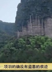 项羽没有盗秦始皇墓，全都冤枉他了，考古专家给出答案！