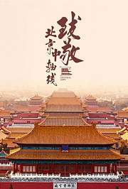 致敬北京中轴线