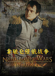 拿破仑东征