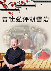 泰学：曾仕强评胡雪岩