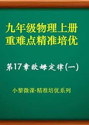 九年级物理第17章欧姆定律·重难点精准培优(一)