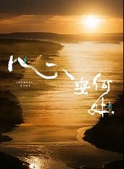 心安何处
