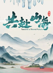 共赴山海