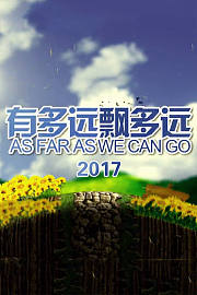 有多远飘多远