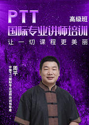 周平：PTT国家专业讲师培训（高级班）