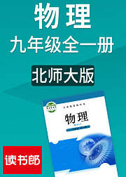 物理初中九年级全一册北师大版