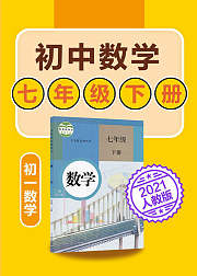 初中数学七年级下数学初一人教版2021