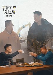 辛苦了，先吃饭