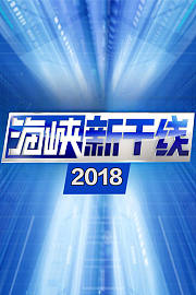 海峡新干线