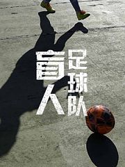 盲人足球队