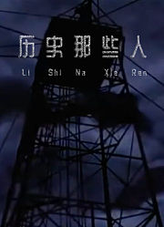 历史那些人第2季