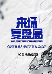 来场复盘局