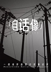 自话像