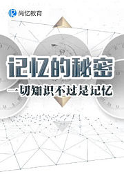 提高学习效率3倍！从掌握世界记忆大师力荐的超级记忆法，记忆宫殿开始