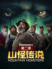 山怪传说第2季