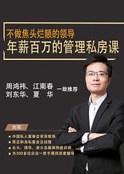 不做焦头烂额的领导：年薪百万的管理私房课