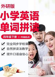 小学英语单词-外研版四年级下册（一年级起点）/自然拼读法/e学苑