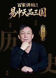 易中天品三国