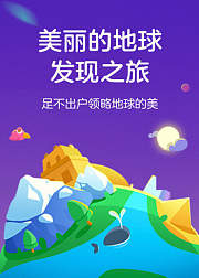 美丽的地球（学而思轻课）
