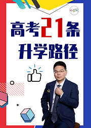 小研习课堂：高考21条升学路径