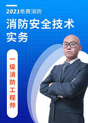 一级注册消防工程师——技术实务精讲课