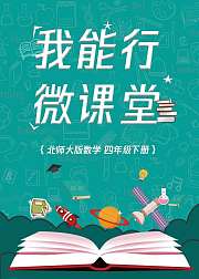 北师大版四年级数学下册