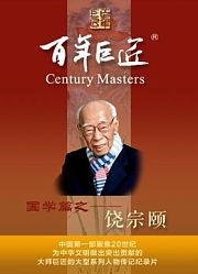 百年巨匠——饶宗颐