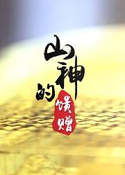 山神的馈赠