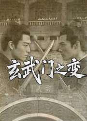 玄武门之变