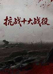 抗战十大战役