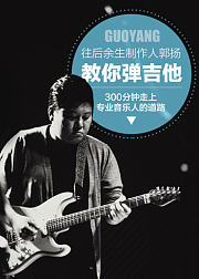 郭扬：往后余生制作人教你弹吉他