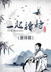 一起读诗（唐诗篇）