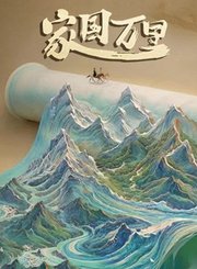 家国万里