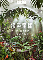 绿色星球中文版