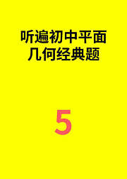 听遍初中平面几何经典题5