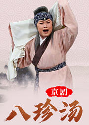 京剧《八珍汤》