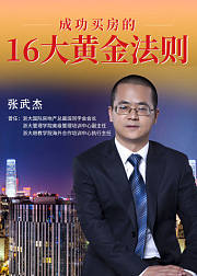 成功买房的16大黄金法则