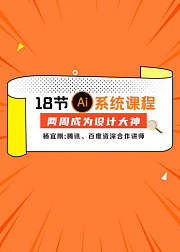 18节AI系统课程，两周成为设计大神
