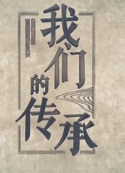 我们的传承