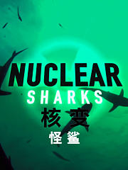 核变怪鲨