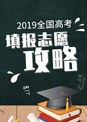 2019全国高考志愿填报攻略