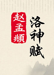 毛笔行楷，赵孟頫《洛神赋》