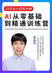 AI从零基础到精通训练营