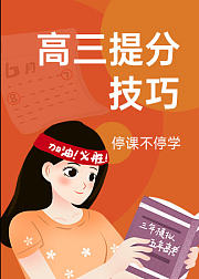 高考冲刺课程