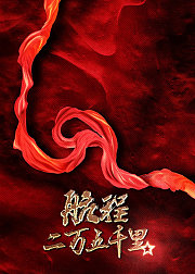 航程二万五千里