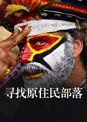 寻找原住民部落