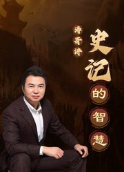 史记的智慧