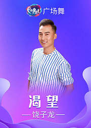 饶子龙广场舞《渴望》怀旧金曲独家创编