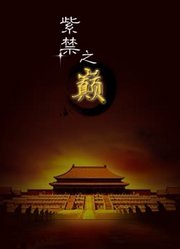 紫禁之巅