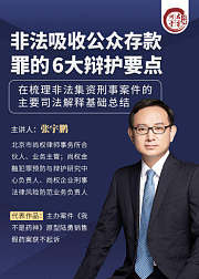 非法吸收公众存款罪的6大辩护要点